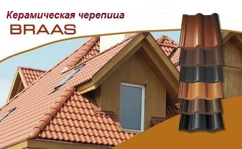 Черепица Braas