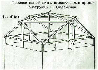 конструкция крыши Г. Судейкина