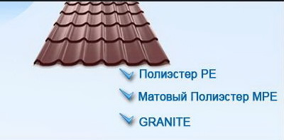 Цена черепицы зависит от полимерного покрытия