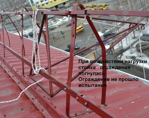 Испытание ограждения кровли